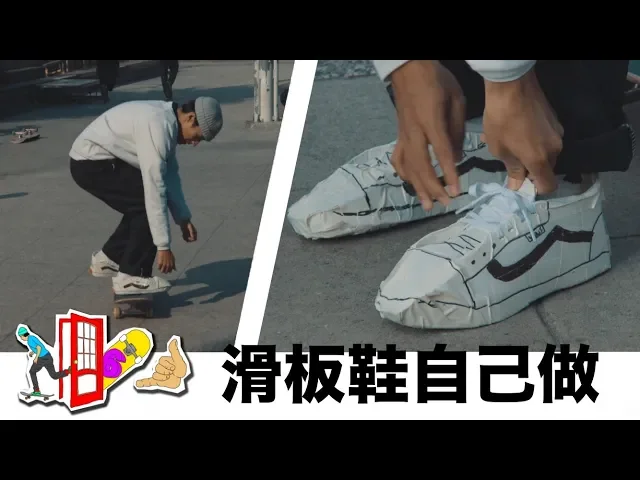出門66 # 27 滑板鞋自己做